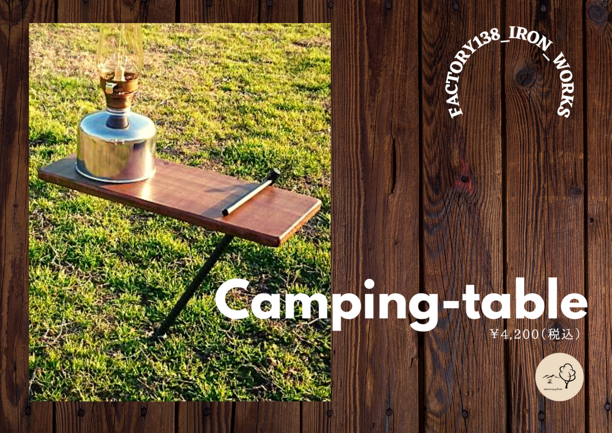 camping-table販売中！