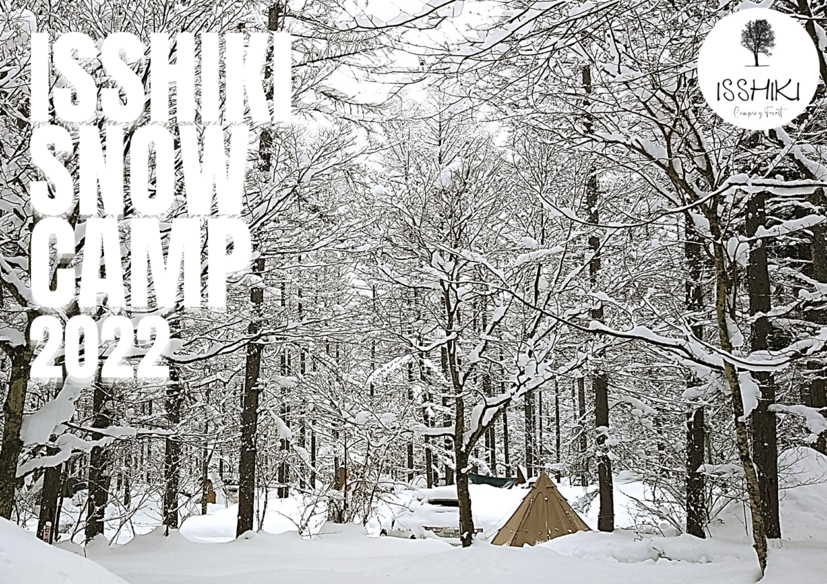 一色の森☆2022冬季キャンプ利用内容の改正（11~3月）