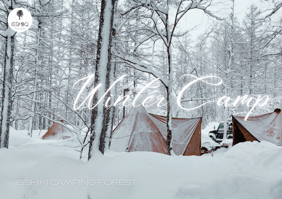 一色の森☆2025冬季キャンプ利用について（11/1~3/31）