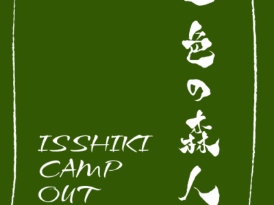 「Isshiki CAMP OUT」始動！